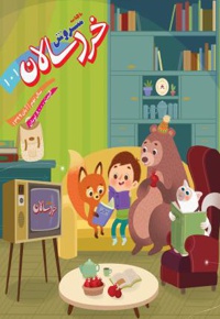 سروش خردسالان آبان 99